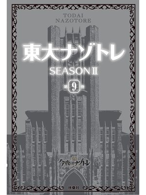 cover image of 東大ナゾトレ SEASON II: 第9巻